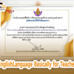 เกียรติบัตรออนไลน์ แบบทดสอบออนไลน์ภาษาอังกฤษขั้นพื้นฐานสำหรับครู EnglishLanguage Basically for Teacher