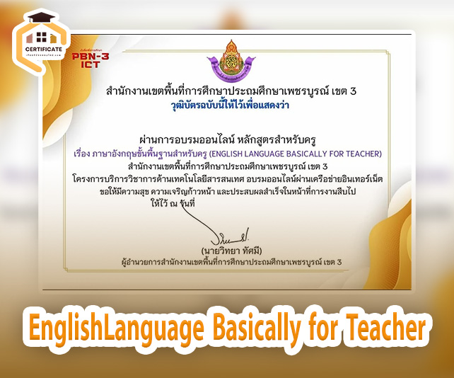 เกียรติบัตรออนไลน์ แบบทดสอบออนไลน์ภาษาอังกฤษขั้นพื้นฐานสำหรับครู EnglishLanguage Basically for Teacher