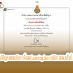 เกียรติบัตรออนไลน์ อบรมออนไลน์ แก้ปัญหาตามบริบท เพื่อลด LearningLoos คลินิก สตผ.ครั้งที่ 2 รับเกียรติบัตร สพฐ.