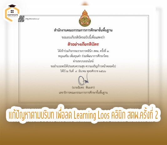 เกียรติบัตรออนไลน์ อบรมออนไลน์ แก้ปัญหาตามบริบท เพื่อลด LearningLoos คลินิก สตผ.ครั้งที่ 2 รับเกียรติบัตร สพฐ.