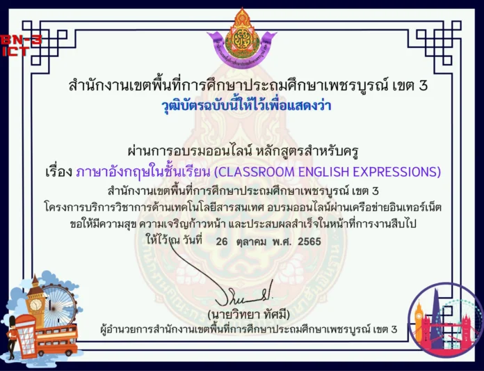 เกียรติบัตรออนไลน์เรื่อง ภาษาอังกฤษในชั้นเรียน ClassroomEnglish Expression ทำแบบทดสอบออนไลน์ที่นี่