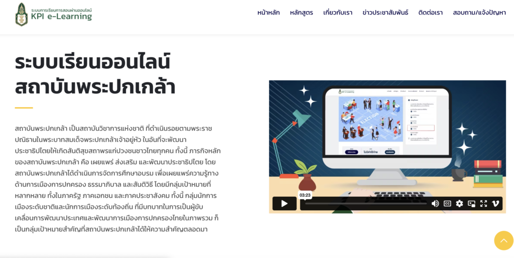 อบรมออนไลน์ ระบบเรียนออนไลน์สถาบันพระปกเกล้า​ ผ่านระบบ E-Learning เพื่อการพัฒนาประชาธิปไตย 2566