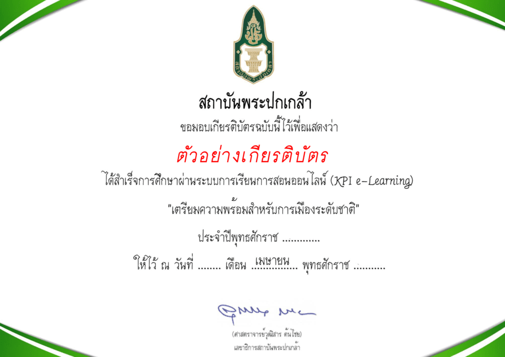 อบรมออนไลน์ ระบบเรียนออนไลน์สถาบันพระปกเกล้า​ ผ่านระบบ E-Learning เพื่อการ พัฒนาประชาธิปไตย 2566