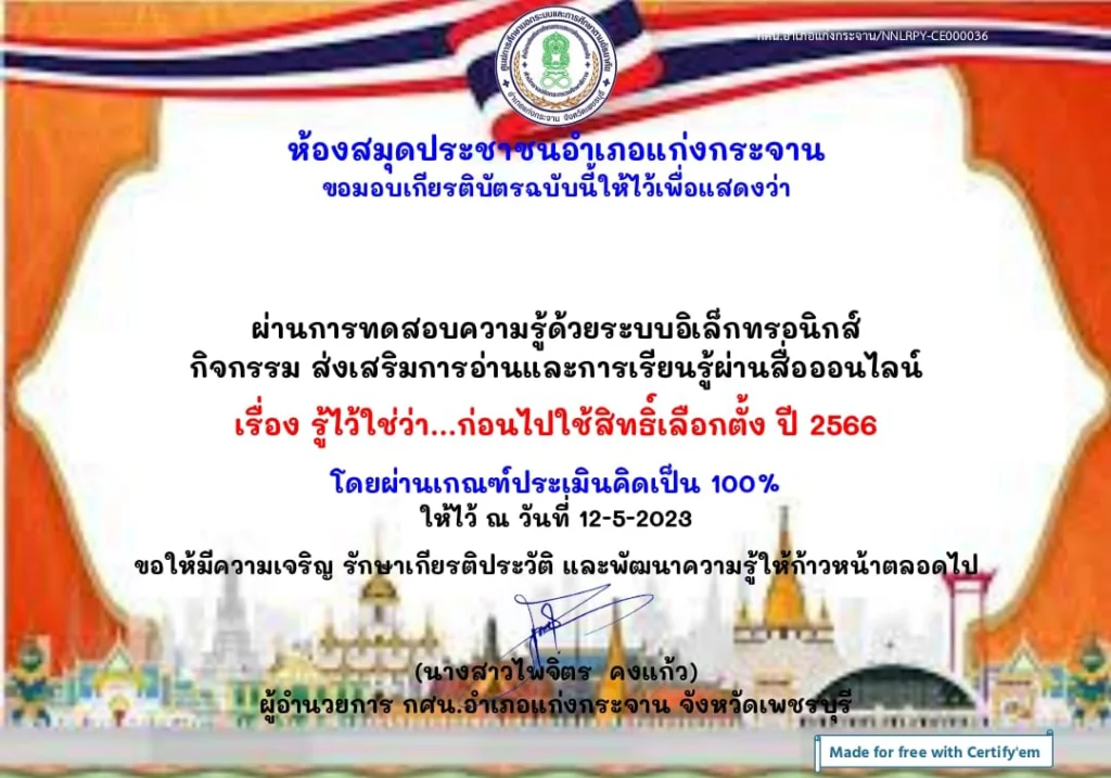 เกียรติบัตรออนไลน์ โครงการส่งเสริมการอ่านและการเรียนรู้ เรื่อง รู้ไว้ใช่ว่าก่อนไป ใช้สิทธิ์เลือกตั้ง ปี 2566