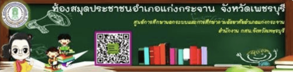 เกียรติบัตรออนไลน์ โครงการส่งเสริมการอ่านและการเรียนรู้ เรื่อง รู้ไว้ใช่ว่าก่อนไป ใช้สิทธิ์เลือกตั้ง ปี 2566