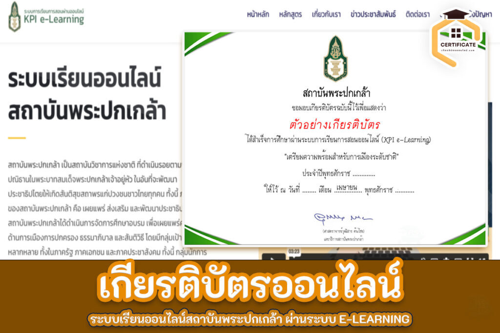 อบรมออนไลน์ ระบบเรียนออนไลน์สถาบันพระปกเกล้า​ ผ่านระบบ E-Learning เพื่อการพัฒนาประชาธิปไตย 2566