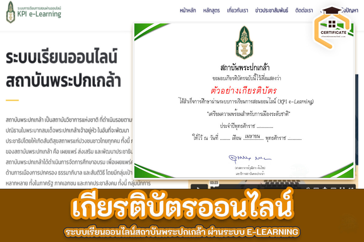 อบรมออนไลน์ ระบบเรียนออนไลน์สถาบันพระปกเกล้า​ ผ่านระบบ E-Learning เพื่อการพัฒนาประชาธิปไตย 2566