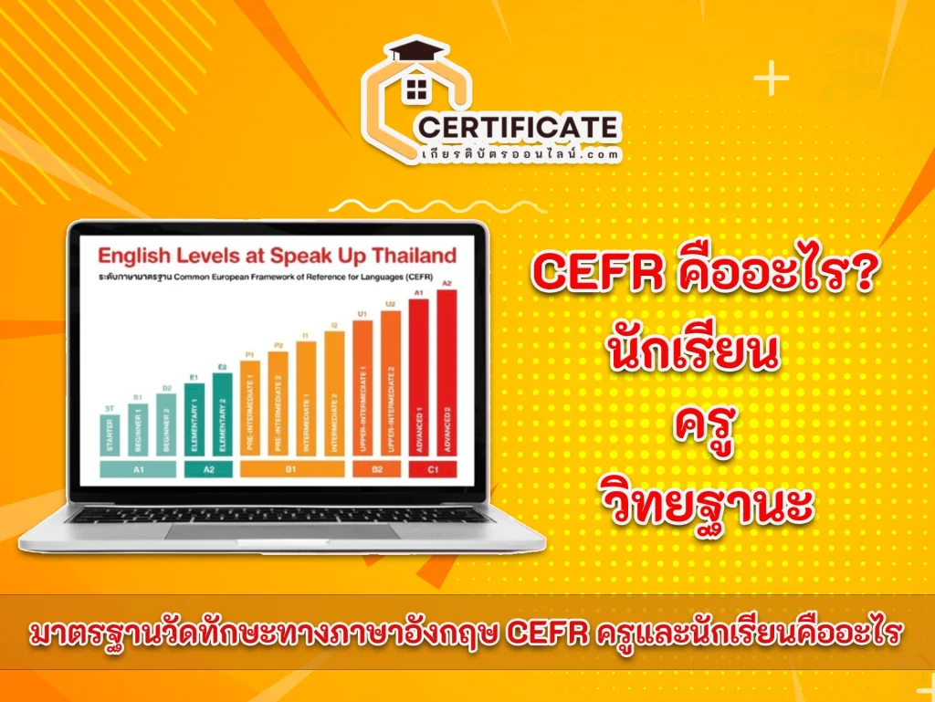 ทำความรู้จักกับมาตรฐานวัดทักษะทางภาษาอังกฤษ CEFR ครูและนักเรียนคืออะไร ครูท่านใดอยากนำผล CEFR ลดวิทยฐานะต้องอ่าน 2566