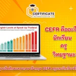 ทำความรู้จักกับมาตรฐานวัดทักษะทางภาษาอังกฤษ CEFR ครูและนักเรียนคืออะไร ครูท่านใดอยากนำผล CEFR ลดวิทยฐานะต้องอ่าน 2566