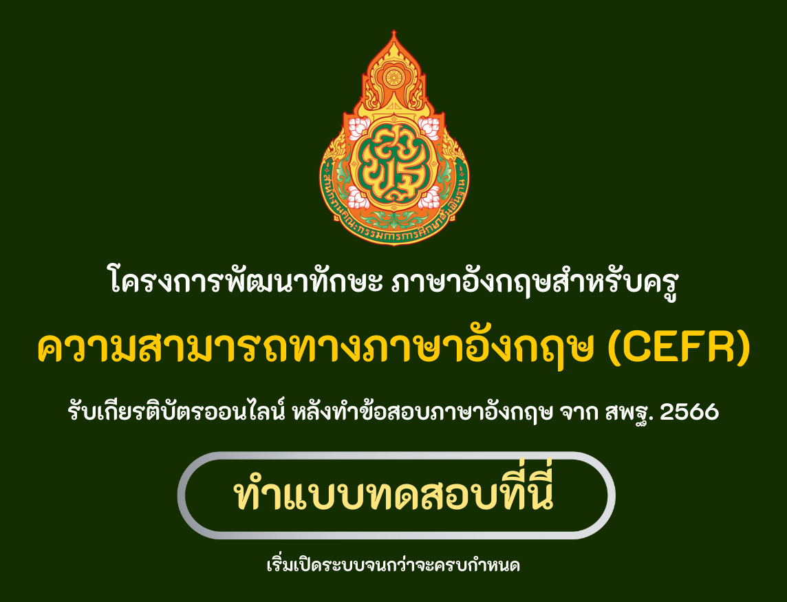 โครงการพัฒนาทักษะ ภาษาอังกฤษสําหรับครู ตามกรอบมาตรฐานความสามารถทางภาษาอังกฤษ (CEFR) ทำข้อสอบภาษาอังกฤษ สพฐ 2566