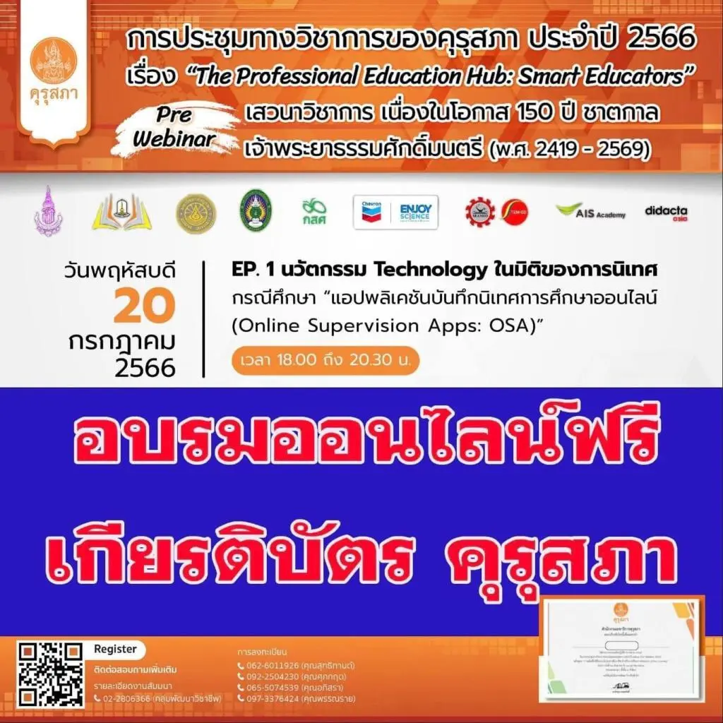 เกียรติบัตรออนไลน์ คุรุสภา ประจำปี 2566 KSP Webinar 2023 ครั้งที่ 1 นวัตกรรม Technology ในมิติของการนิเทศ