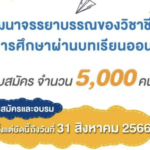 เกียรติบัตรออนไลน์ฟรี คุรุสภาเปิดรับสมัครและอบรมผู้ประกอบวิชาชีพครูเข้า ร่วมพัฒนาจรรยาบรรณ