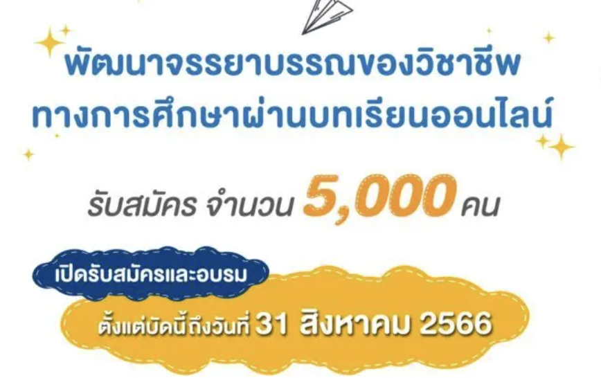 เกียรติบัตรออนไลน์ฟรี คุรุสภาเปิดรับสมัครและอบรมผู้ประกอบวิชาชีพครูเข้า ร่วมพัฒนาจรรยาบรรณ