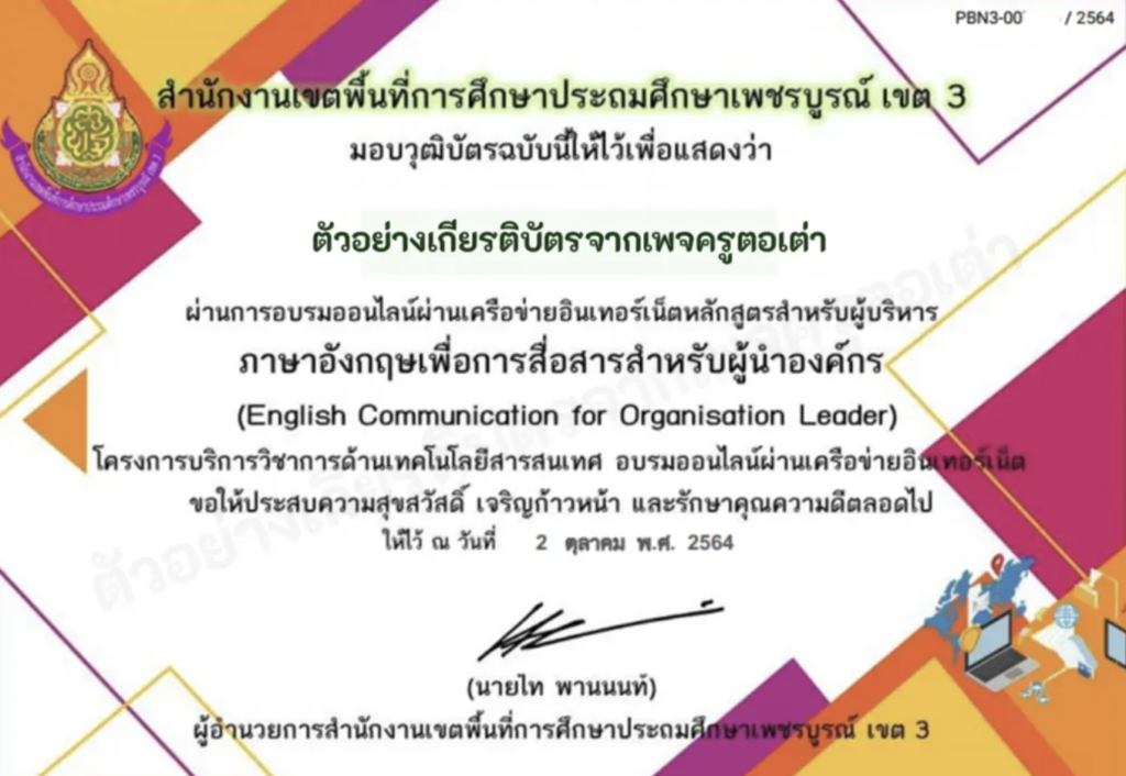 เกียรติบัตรออนไลน์ฟรี ภาษาอังกฤษเพื่อการสื่อสารสำหรับผู้นำองค์กร (English Communication for Organizational Leader) ผ่านระบบ Google form