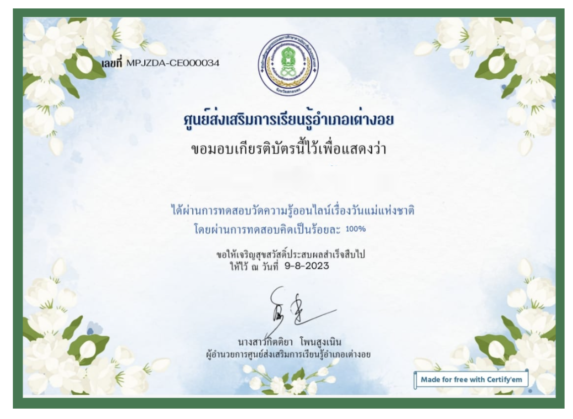 เกียรติบัตรออนไลน์ฟรี ครูนักเรียน ลงนามถวายพระพร เนื่องในวันแม่แห่งชาติ ปี 2566 ผ่าน Google form