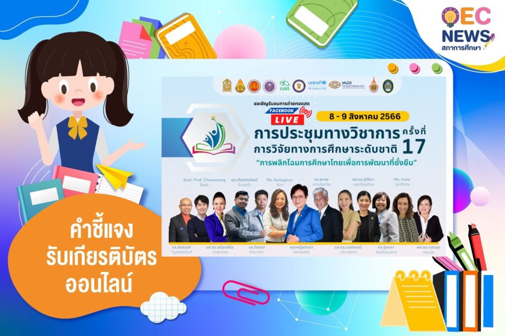 เกียรติบัตรออนไลน์ฟรี อบรมสัมนา การวิจัยทางการศึกษาระดับชาติ ครั้งที่ 17