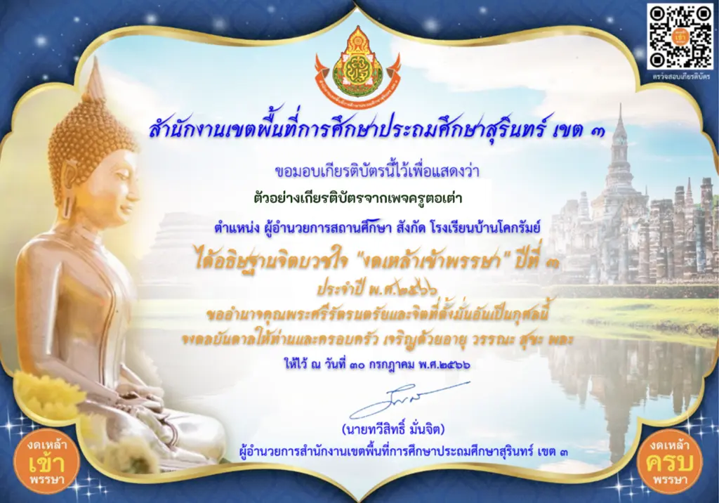 เกียรติบัตรออนไลน์ฟรี ครูนักเรียนร่วมกิจกรรม งดเหล้า เข้าพรรษา ประจำปี พ.ศ.2566 ผ่านระบบ Google form