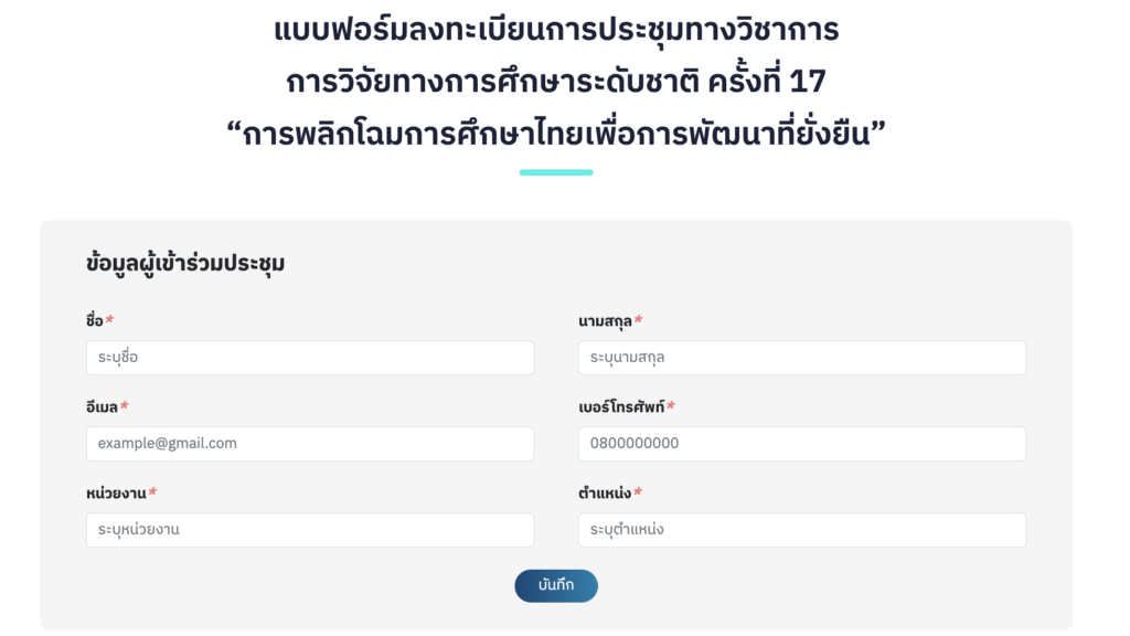 เกียรติบัตรออนไลน์ฟรี อบรมสัมนา การวิจัยทางการศึกษาระดับชาติ ครั้งที่ 17 การพลิกโฉมการศึกษาไทยเพื่อ การพัฒนาที่ยั่งยืน วันที่ 8 – 9 สิงหาคม 2566