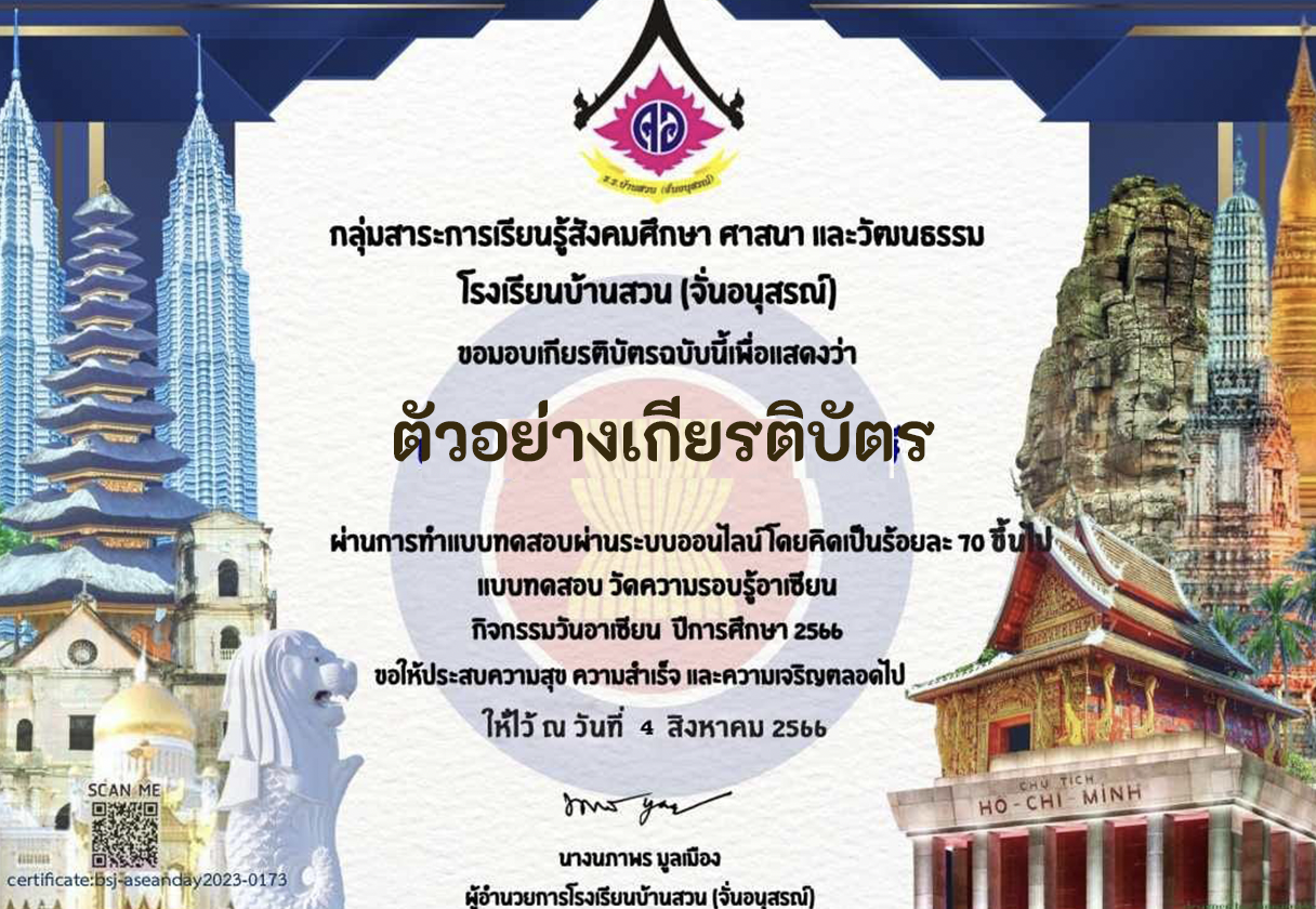 เกียรติบัตรออนไลน์ฟรี ครู นักเรียน ทำแบบทดสอบวัดความรอบรู้อาเซียน 2566 ผ่านระบบ Google form