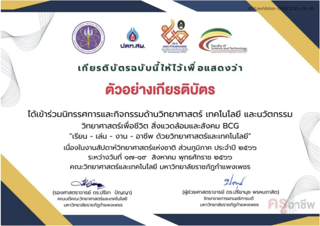 เกียรติบัตรออนไลน์ฟรี ครู นักเรียน ทำแบบทดสอบนิทรรศการและนวัตกรรม งานสัปดาห์ วิทยาศาสตร์ แห่งชาติ ส่วนภูมิภาค ประจำปี 2566