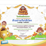 เกียรติบัตรออนไลน์ฟรี ครูนักเรียน ขอเชิญชวนคุณครูและนักเรียนทุกท่าน ร่วมทำแบบทดสอบความรู้ทั่วไปทางคณิตศาสตร์ เนื่องในกิจกรรมวัน Pi Day ประจำปีการศึกษา 2566