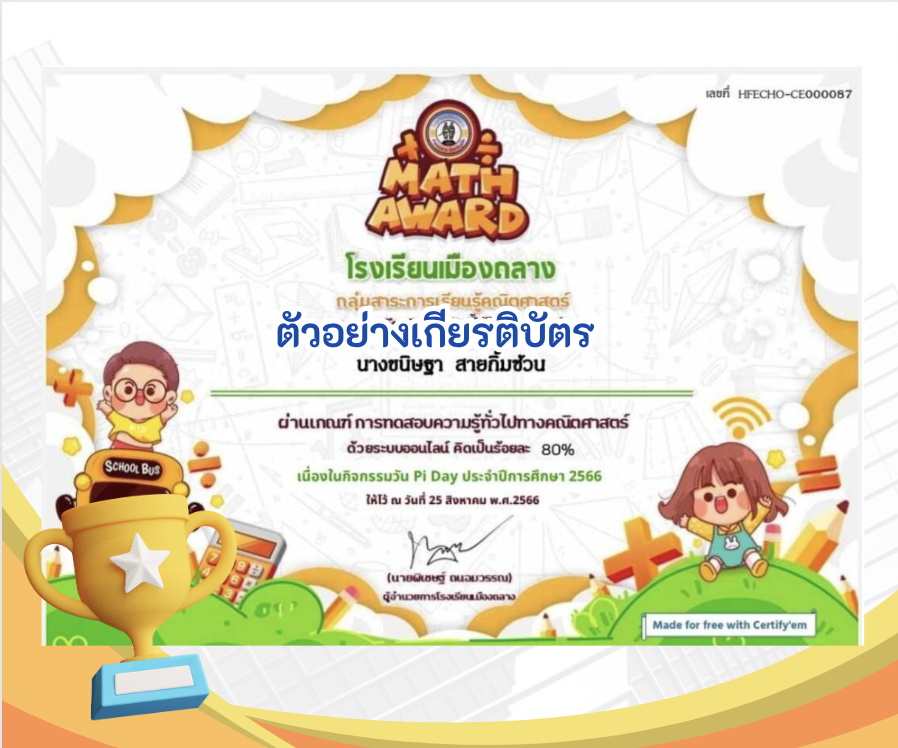 เกียรติบัตรออนไลน์ฟรี ครูนักเรียน ขอเชิญชวนคุณครูและนักเรียนทุกท่าน ร่วมทำแบบทดสอบความรู้ทั่วไปทางคณิตศาสตร์ เนื่องในกิจกรรมวัน Pi Day ประจำปีการศึกษา 2566