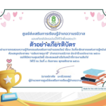 เกียรติบัตรออนไลน์ฟรี ครู นักเรียน ทำแบบทดสอบกิจกรรมส่งเสริมการอ่านออนไลน์  เนื่องในวันที่ 8 กันยายนของทุกปี เป็นวันที่ระลึกสากลแห่งการรู้หนังสือ (International Literacy Day)