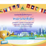 เกียรติบัตรออนไลน์ฟรี ครู นักเรียน แบบทดสอบกิจกรรม ASEAN Day ผู้ทำแบบทดสอบผ่านร้อยละ 80 จะได้เกียรติบัตร เรียบเรียงแบบทดสอบโดย ดร.วีรภัทร ไม้ไหวเกียรติบัตรออนไลน์ฟรี ครู นักเรียน