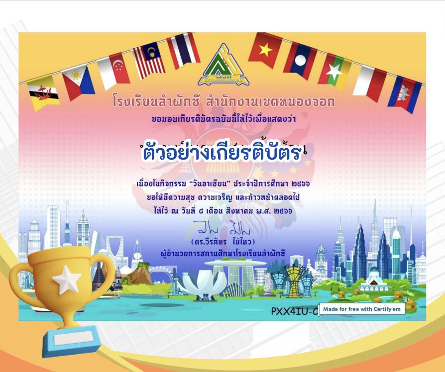 เกียรติบัตรออนไลน์ฟรี ครู นักเรียน แบบทดสอบกิจกรรม ASEAN Day ผู้ทำแบบทดสอบผ่านร้อยละ 80 จะได้เกียรติบัตร เรียบเรียงแบบทดสอบโดย ดร.วีรภัทร ไม้ไหวเกียรติบัตรออนไลน์ฟรี ครู นักเรียน