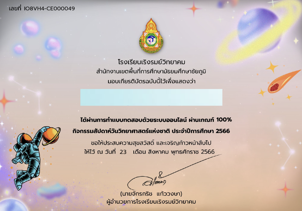 เกียรติบัตรออนไลน์ฟรี ครู นักเรียนก็ทำได้ แบบทดสอบออนไลน์ กิจกรรมตอบปัญหาวิทยาศาสตร์เกียรติบัตรออนไลน์ฟรี เริงรมย์วิทยา