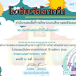 เกียรติบัตรออนไลน์ฟรี ครู นักเรียนทำแบบทดสอบกิจกรรม นวิทยาศาสตร์ 66 แห่งชาติ 2566 โรงเรียนวัดโคกเหล็ก สพป.นศ.4 ของทุกปี ผ่าน Google form