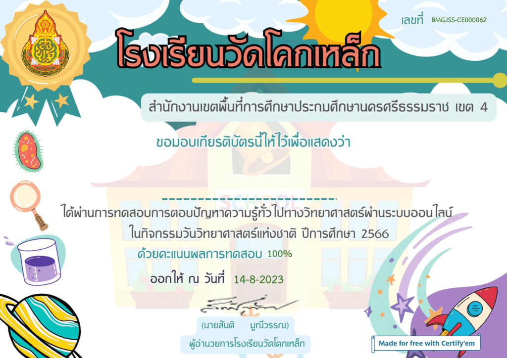 เกียรติบัตรออนไลน์ฟรี ครู นักเรียนทำแบบทดสอบกิจกรรม นวิทยาศาสตร์ 66 แห่งชาติ 2566 โรงเรียนวัดโคกเหล็ก สพป.นศ.4 ของทุกปี ผ่าน Google form