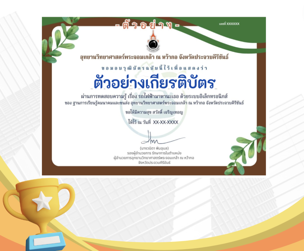 เกียรติบัตรออนไลน์ฟรี สำหรับครู นักเรียน ทำแบบทดสอบออนไลน์ ทำข้อสอบออนไลน์ ก่อนเรียน-ฐานการเรียนรู้คมนาคมและการขนส่ง หน่วยการเรียนรู้ที่ 2 รถ ไฟฟ้ามาหานะเธอ 2566