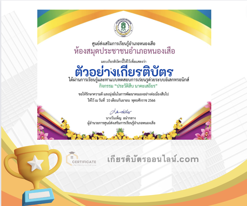 เกียรติบัตรออนไลน์ฟรี ครู นักเรียน ทำข้อสอบ ทำแบบทดสอบ แบบทดสอบออนไลน์ กิจกรรมส่งเสริมการอ่านตอบคำถามออนไลน์ เรื่อง ประวัติ สืบ นาคะเสถียร 66