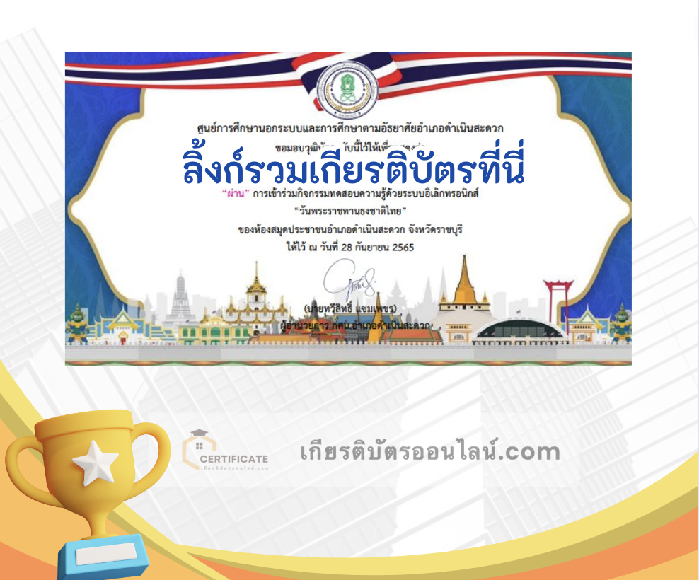 เกียรติบัตรออนไลน์ฟรี ครู นักเรียน ทำข้อสอบ ทำแบบทดสอบ แบบทดสอบออนไลน์ กิจกรรมส่งเสริมการอ่านออนไลน์ แบบทดสอบความรู้ วันพระราชทานธงชาติไทย ใบที่ 2 66