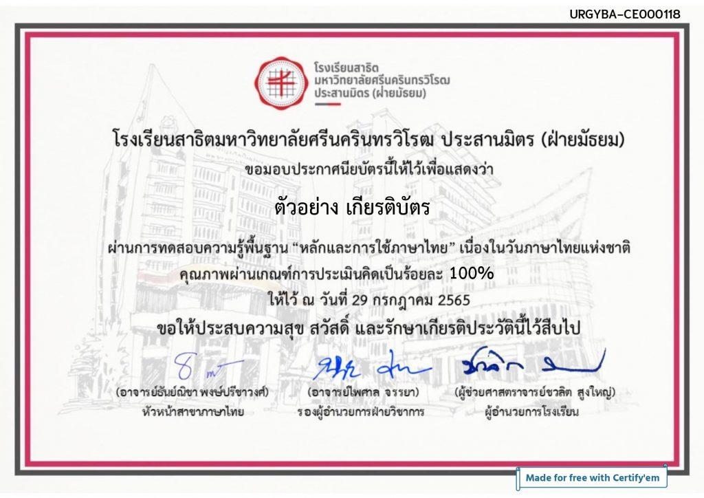 แบบทดสอบออนไลน์ เกียรติบัตรออนไลน์ฟรี ครู นักเรียน เรื่องความรู้พื้นฐาน และหลักการใช้ภาษาไทย ผ่านเกณฑ์รับเกียรติบัตรทันที หากทำแบบทดสอบผ่านร้อยละ 70 % ขึ้นไป