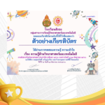 เกียรติบัตรออนไลน์ฟรี ครู นักเรียน ทำแบบทดสอบวัดความรอบรู้วันวิทยาศาสตร์แห่งชาติ โรงเรียนสังขะ ผ่านระบบ Google form