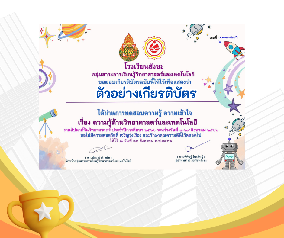 เกียรติบัตรออนไลน์ฟรี ครู นักเรียน ทำแบบทดสอบวัดความรอบรู้วันวิทยาศาสตร์แห่งชาติ โรงเรียนสังขะ ผ่านระบบ Google form