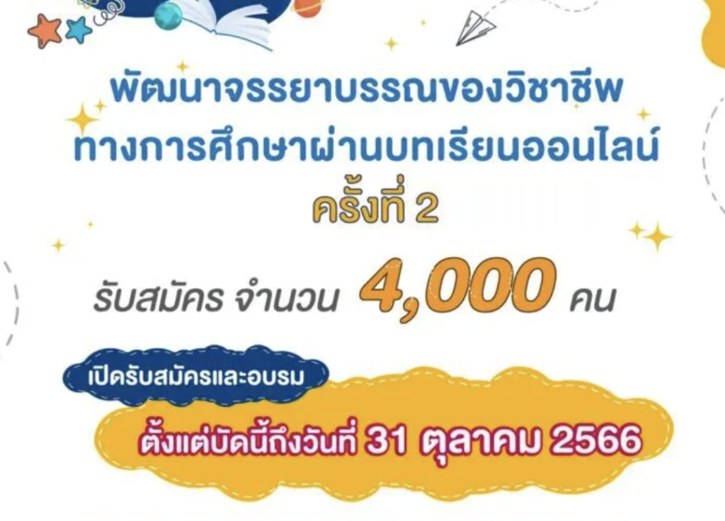 คุรุสภาเปิดรับสมัครผู้ประกอบวิชาชีพครูเข้าร่วมพัฒนาจรรยาบรรณของวิชาชีพทางการศึกษา ผ่านบทเรียนออนไลน์ ประจำปี 2566 ตั้งแต่บัดนี้ถึง 31 ตุลาคม 2566 อบรมฟรี เกียรติบัตรออนไลน์ฟรีจากคุรุสภา