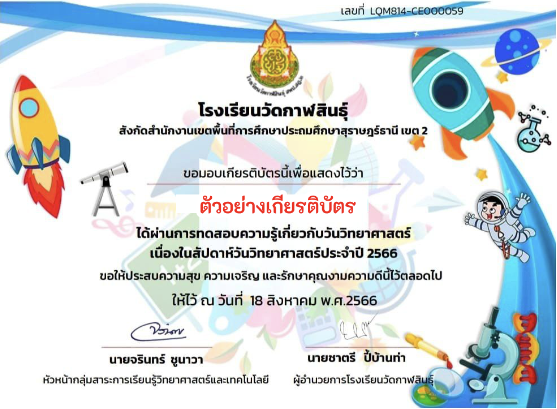 เกียรติบัตรออนไลน์ฟรี ครู นักเรียน ทำแบบทดสอบออนไลน์ สังกัดสำนักงานเขตพื้นที่การศึกษาประถมศึกษาสุราษฎร์ธานี เขต 2 เนื่อง ในวันวิทยาศาสตร์66 เมื่อผ่าน 80% จะได้รับเกียรติบัตรอัตโนมัติ