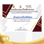 เกียรติบัตรออนไลน์ฟรี ครู นักเรียนแบบทดสอบออนไลน์ เรื่อง การสร้างสื่อACTIVE LEARNING ด้วย CLASSPOINT ผ่านเกณฑ์ 60% รับเกียรติบัตรทันที โดยศูนย์ HCEC