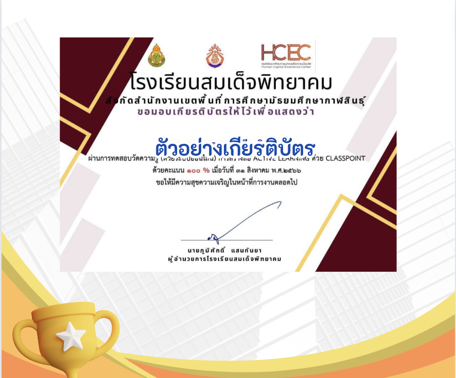 เกียรติบัตรออนไลน์ฟรี ครู นักเรียนแบบทดสอบออนไลน์ เรื่อง การสร้างสื่อACTIVE LEARNING ด้วย CLASSPOINT ผ่านเกณฑ์ 60% รับเกียรติบัตรทันที โดยศูนย์ HCEC