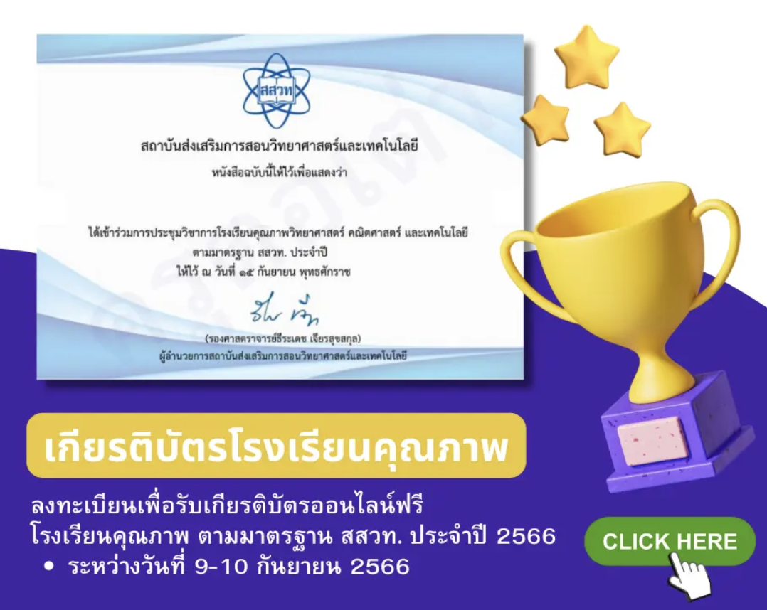 เกียรติบัตรออนไลน์ฟรี ครู นักเรียนที่สนใจอบรมออนไลน์โรงเรียนคุณภาพ ตามมาตรฐาน สสวท. ประจำปี 2566 ระหว่างวันที่ 9-10 กันยายน 2566 พร้อมรับเกียรติบัตรการเข้าร่วมประชุมออนไลน์ อบรม โรงเรียนคุณภาพ