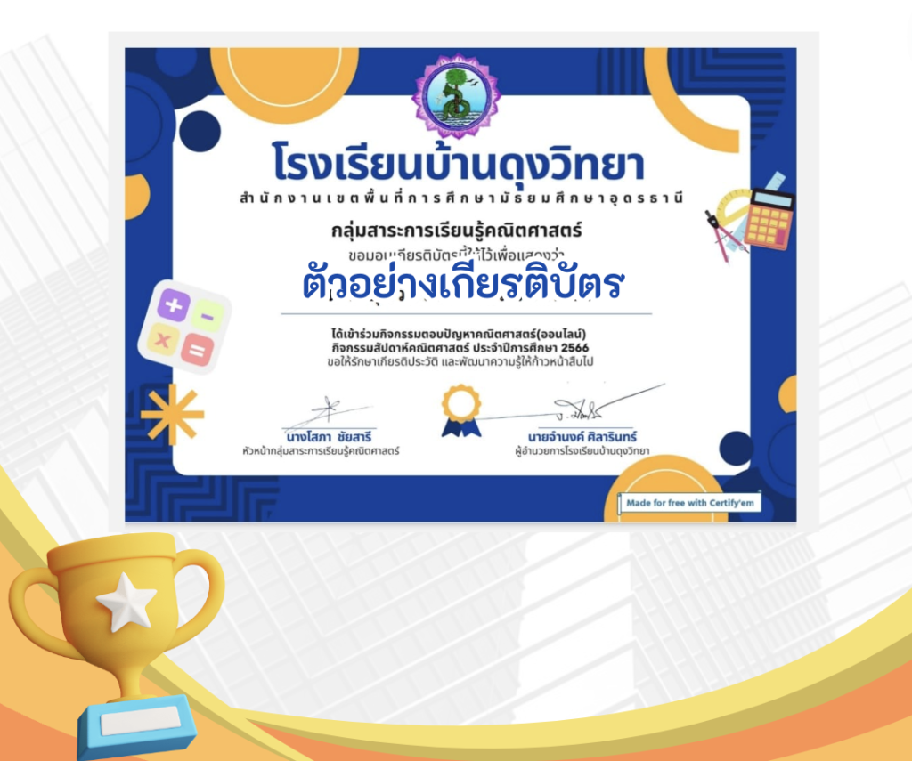 เกียรติบัตรออนไลน์ฟรี แบบทดสอบออนไลน์กิจกรรมสัปดาห์คณิตศาสตร์ ปีการศึกษา 2566เกียรติบัตรออนไลน์ฟรี แบบทดสอบออนไลน์