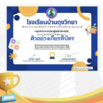 เกียรติบัตรออนไลน์ฟรี แบบทดสอบออนไลน์กิจกรรมสัปดาห์คณิตศาสตร์ ปีการศึกษา 2566เกียรติบัตรออนไลน์ฟรี แบบทดสอบออนไลน์