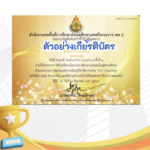 เกียรติบัตรออนไลน์ฟรี ทำข้อสอบแบบทดสอบออนไลน์ สำหรับครูและนักเรียน 2566 เกียรติบัตรเวที Online PLC Coaching ครั้งที่ 2 ภายใต้โครงการการขับเคลื่อนนโยบายการศึกษาและจุดเน้นสู่สถานศึกษา ด้วยกระบวนการชุมชนแห่งการเรียนรู้วิชาชีพ Online  PLC  Coaching