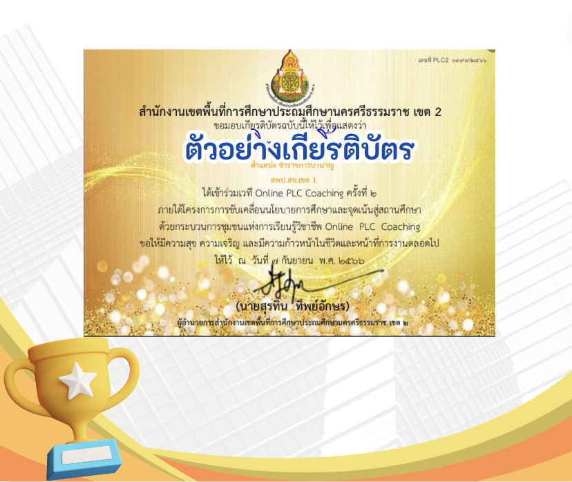 เกียรติบัตรออนไลน์ฟรี ทำข้อสอบแบบทดสอบออนไลน์ สำหรับครูและนักเรียน 2566 เกียรติบัตรเวที Online PLC Coaching ครั้งที่ 2 ภายใต้โครงการการขับเคลื่อนนโยบายการศึกษาและจุดเน้นสู่สถานศึกษา ด้วยกระบวนการชุมชนแห่งการเรียนรู้วิชาชีพ Online  PLC  Coaching