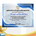 เกียรติบัตรออนไลน์ฟรี ทำแบบทดสอบออนไลน์ ข้อสอบออนไลน์แบบทดสอบกิจกรรมส่งเสริมการอ่านออนไลน์ เรื่อง วันที่ระลึกสากลแห่งการรู้หนังสือ ประจำปี 2566