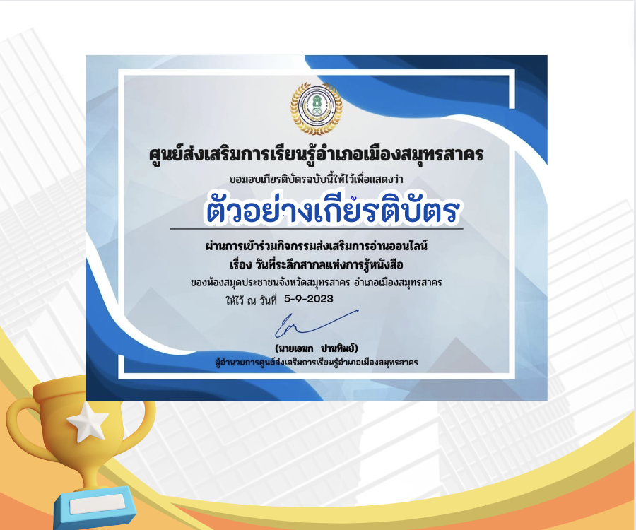 เกียรติบัตรออนไลน์ฟรี ทำแบบทดสอบออนไลน์ ข้อสอบออนไลน์แบบทดสอบกิจกรรมส่งเสริมการอ่านออนไลน์ เรื่อง วันที่ระลึกสากลแห่งการรู้หนังสือ ประจำปี 2566