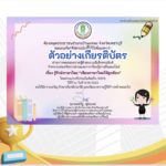 เกียรติบัตรออนไลน์ฟรี ทำแบบทดสอบออนไลน์ ข้อสอบออนไลน์แบบทดสอบแบบทดสอบออนไลน์ เรื่อง รู้รักษ์ภาษาไทย "เขียนภาษาไทยให้ถูกต้อง" ประจำปี 2566